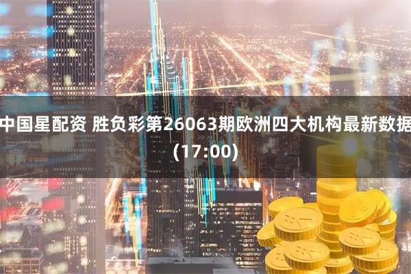 中国星配资 胜负彩第26063期欧洲四大机构最新数据(17:00)